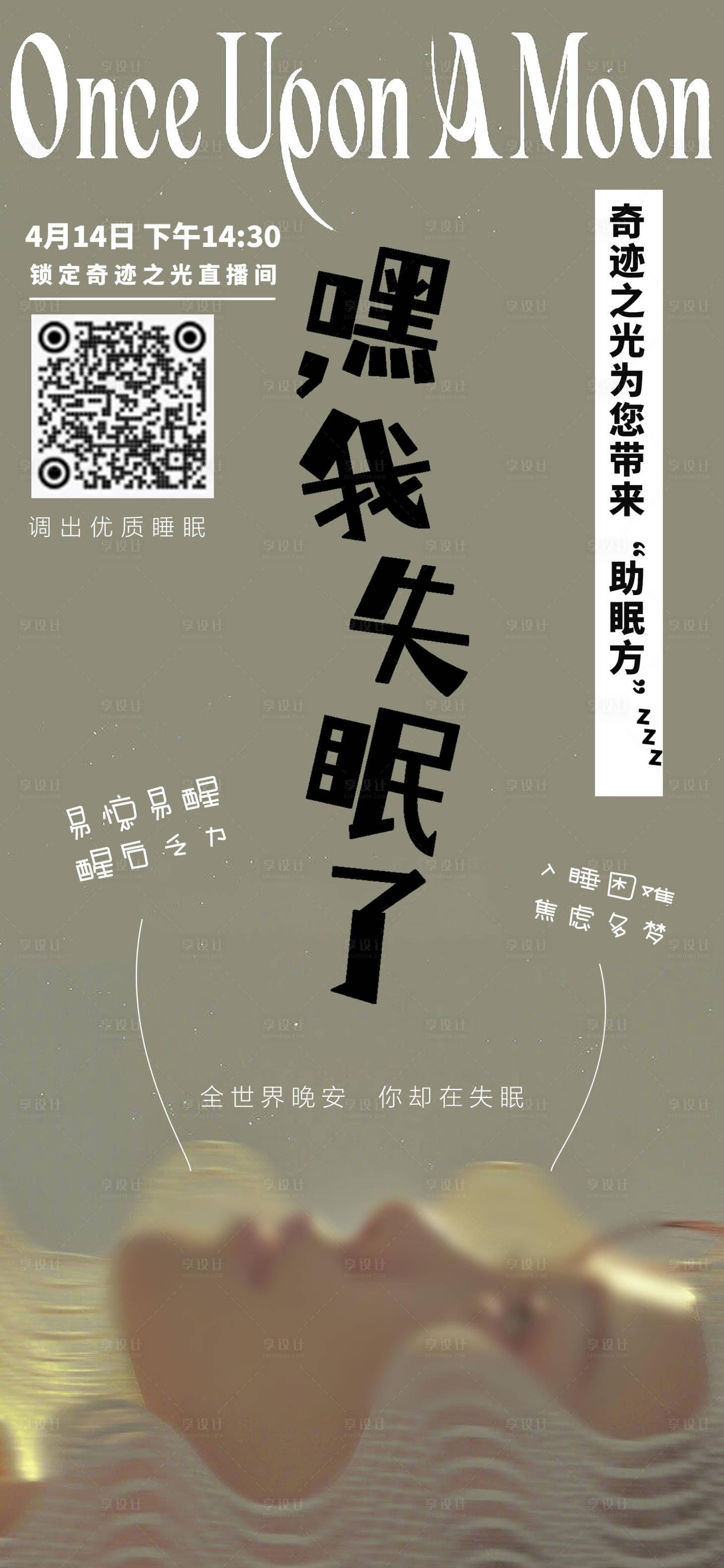 源文件下载【失眠宣传海报】编号：58520026409452367