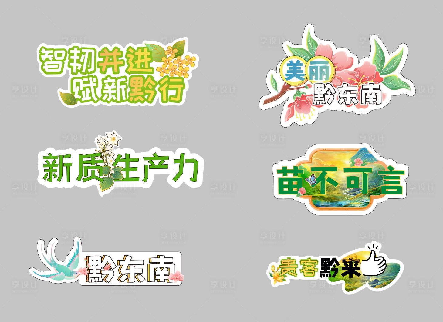 源文件下載【享設計】搜索編號：86500026219101863【貴州旅游手舉牌】