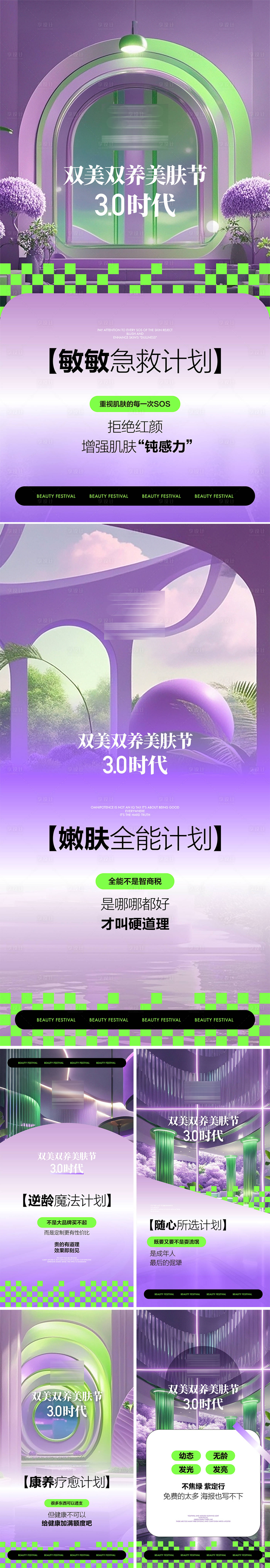 源文件下載【享設計】搜索編號：97180026405714243【品牌美膚節預熱系列海報】