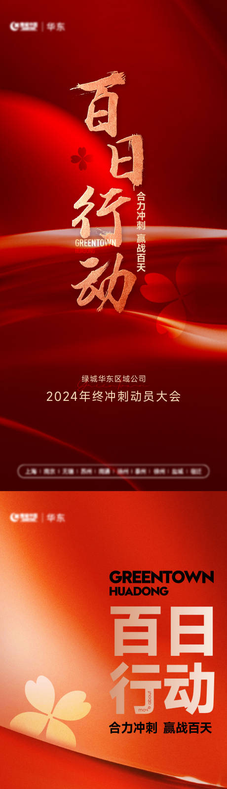 源文件下载【地产百日冲刺热销海报】编号：43330026423297263