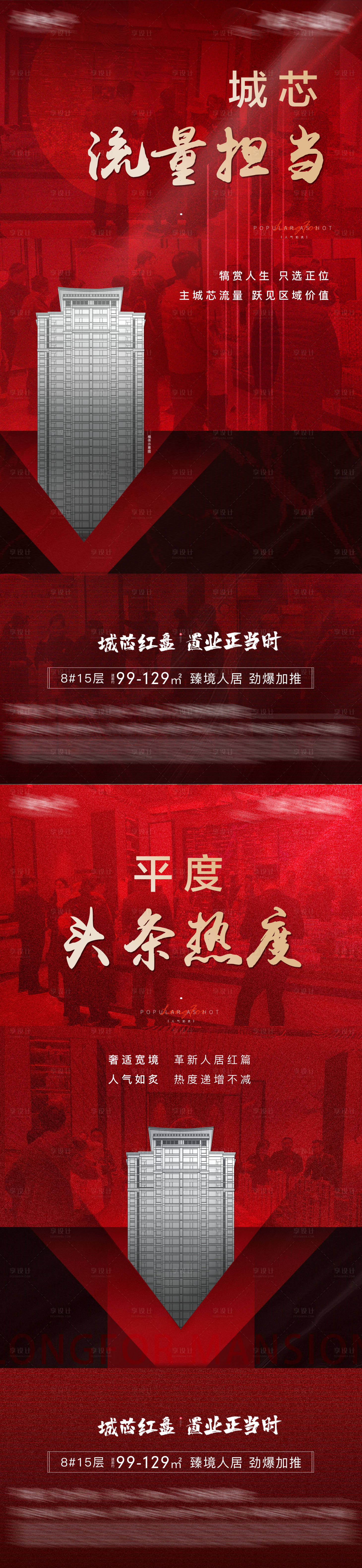 源文件下载【享设计】搜索编号：79050026404309565【地产人气热销海报】