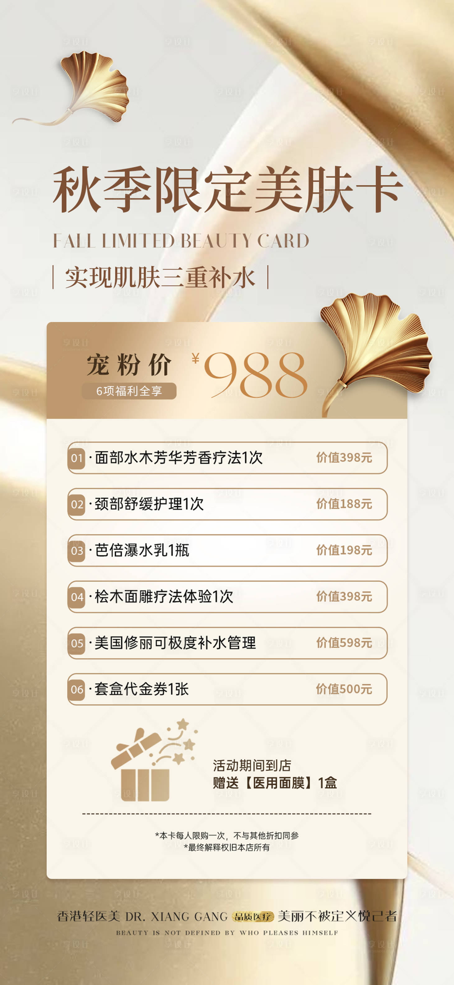 源文件下載【享設計】搜索編號：69570026245131422【醫美秋季補水美膚卡】