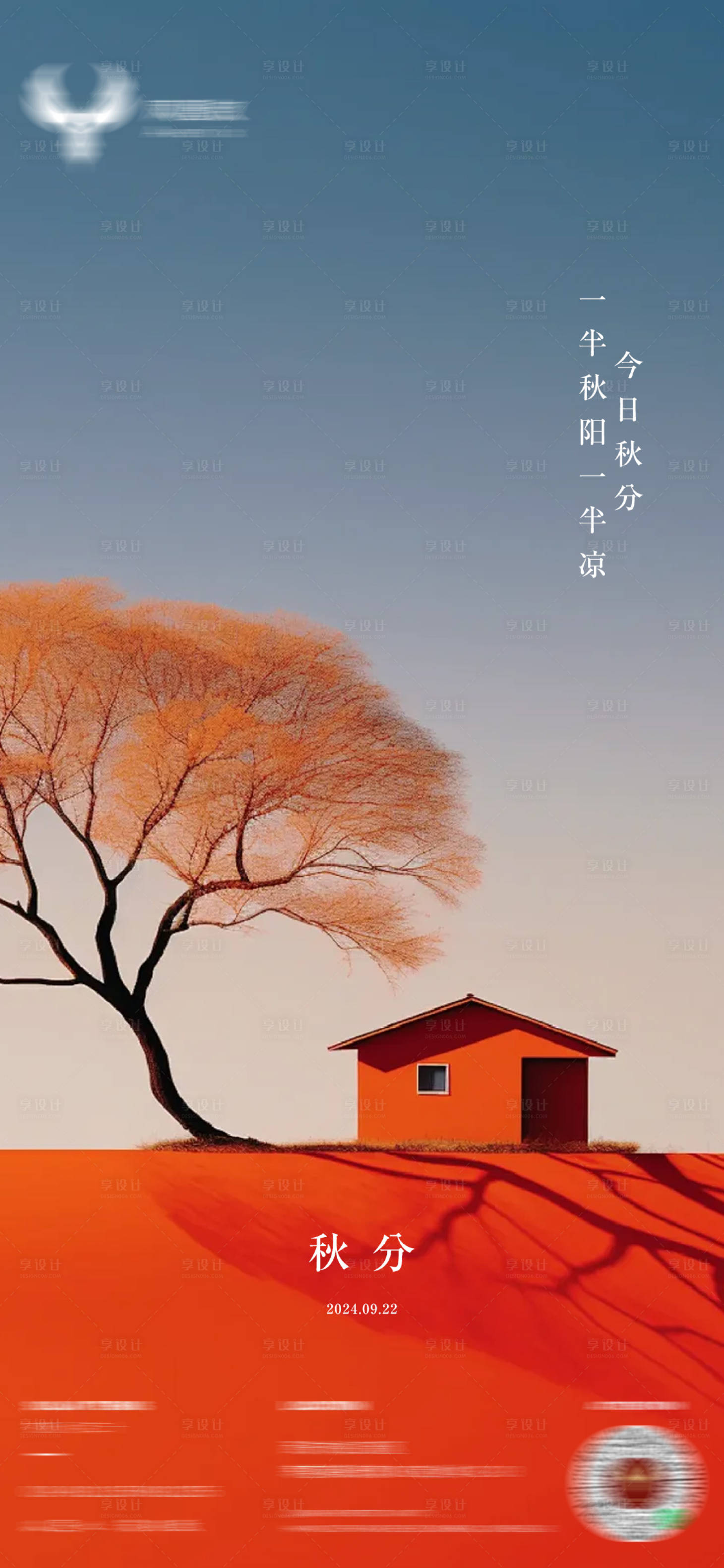 源文件下载【享设计】搜索编号：69870026029843665【秋分】