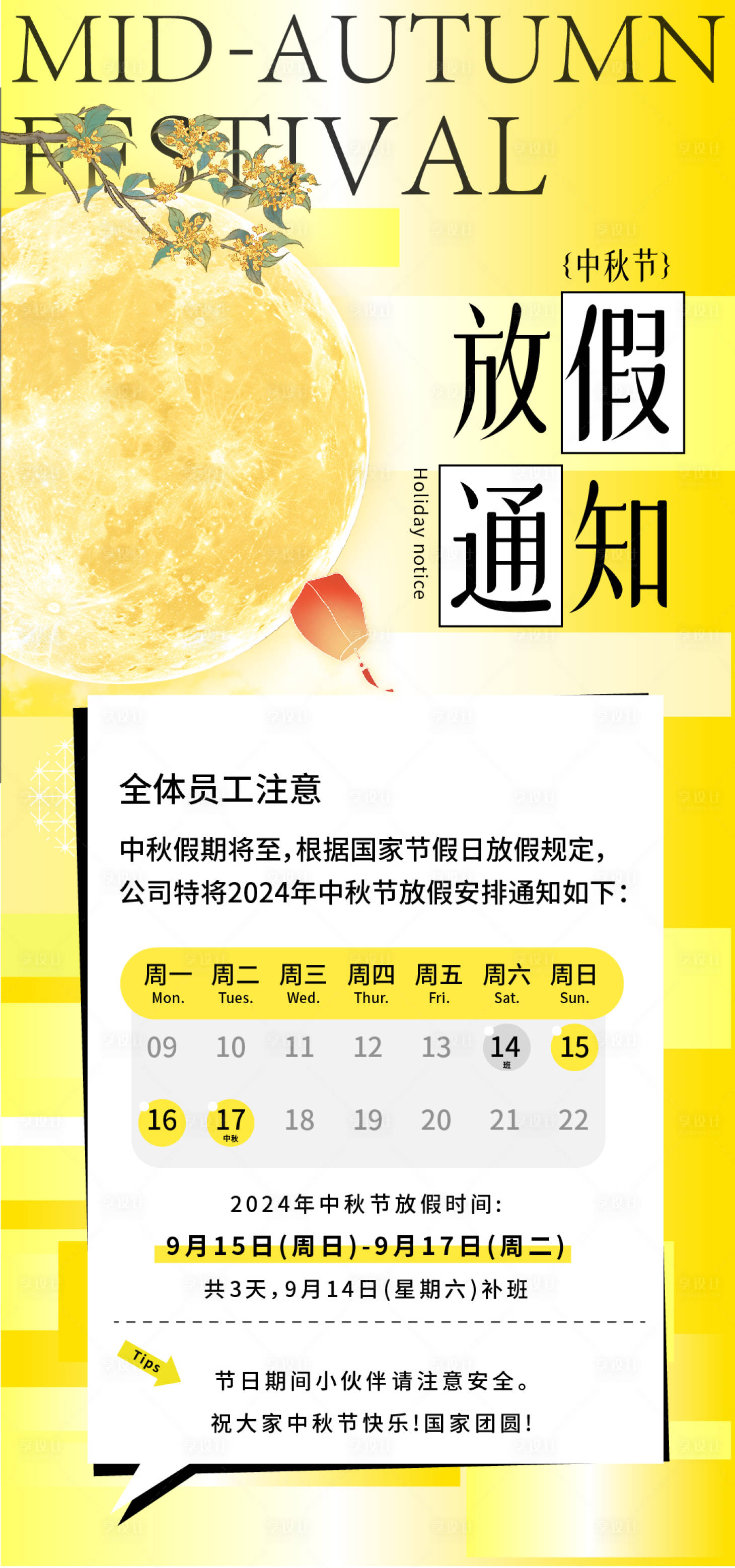 源文件下载【享设计】搜索编号：31260026241682895【中秋放假通知海报】