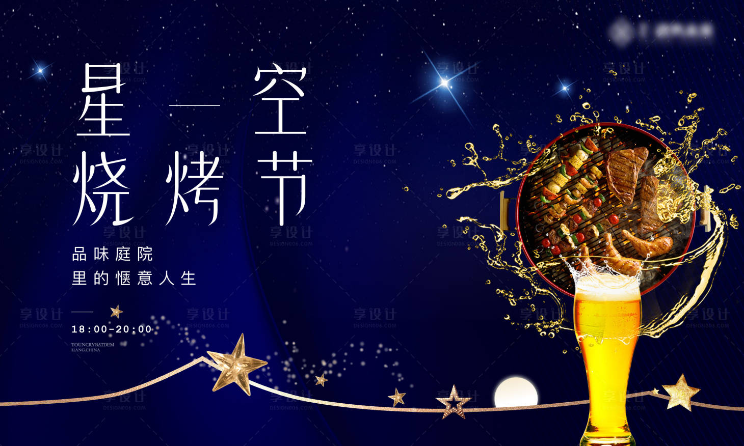 源文件下载【享设计】搜索编号：21610026148715363【星空烧烤节主画面】