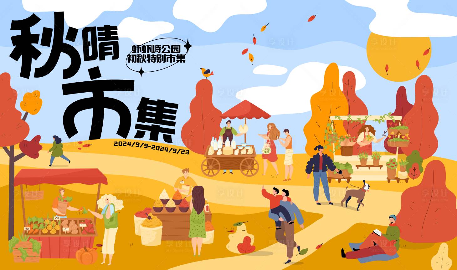 源文件下載【享設計】搜索編號：71620026073128479【秋天戶外公園市集主畫面】
