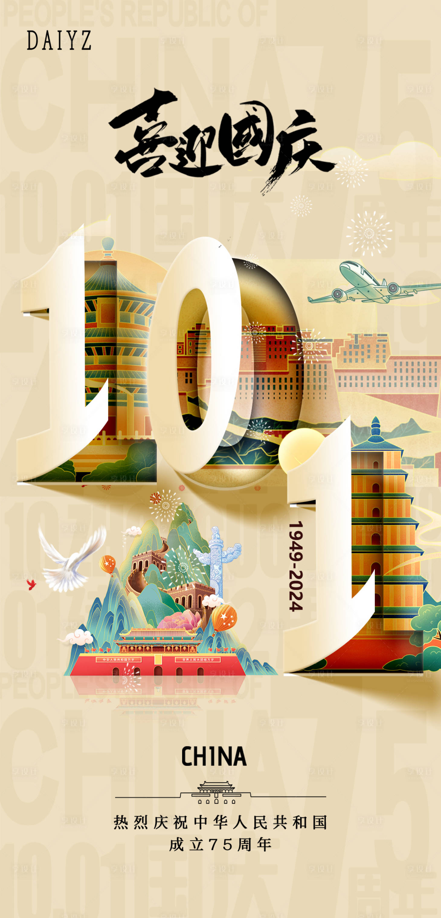 源文件下載【國慶節75周年海報】編號：47060026306654280