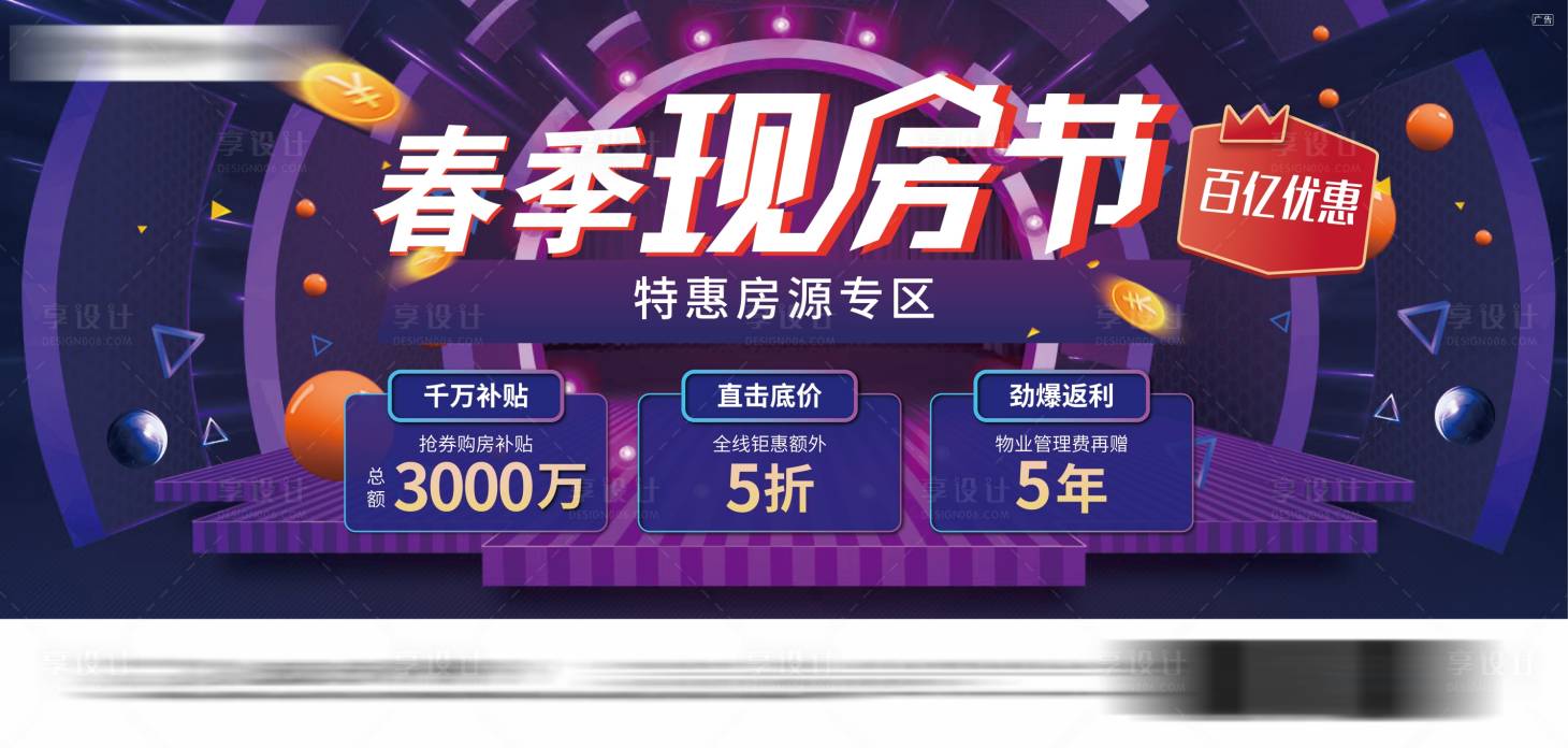 源文件下載【享設計】搜索編號：71010026150541539【地產618購房節背景板展板】