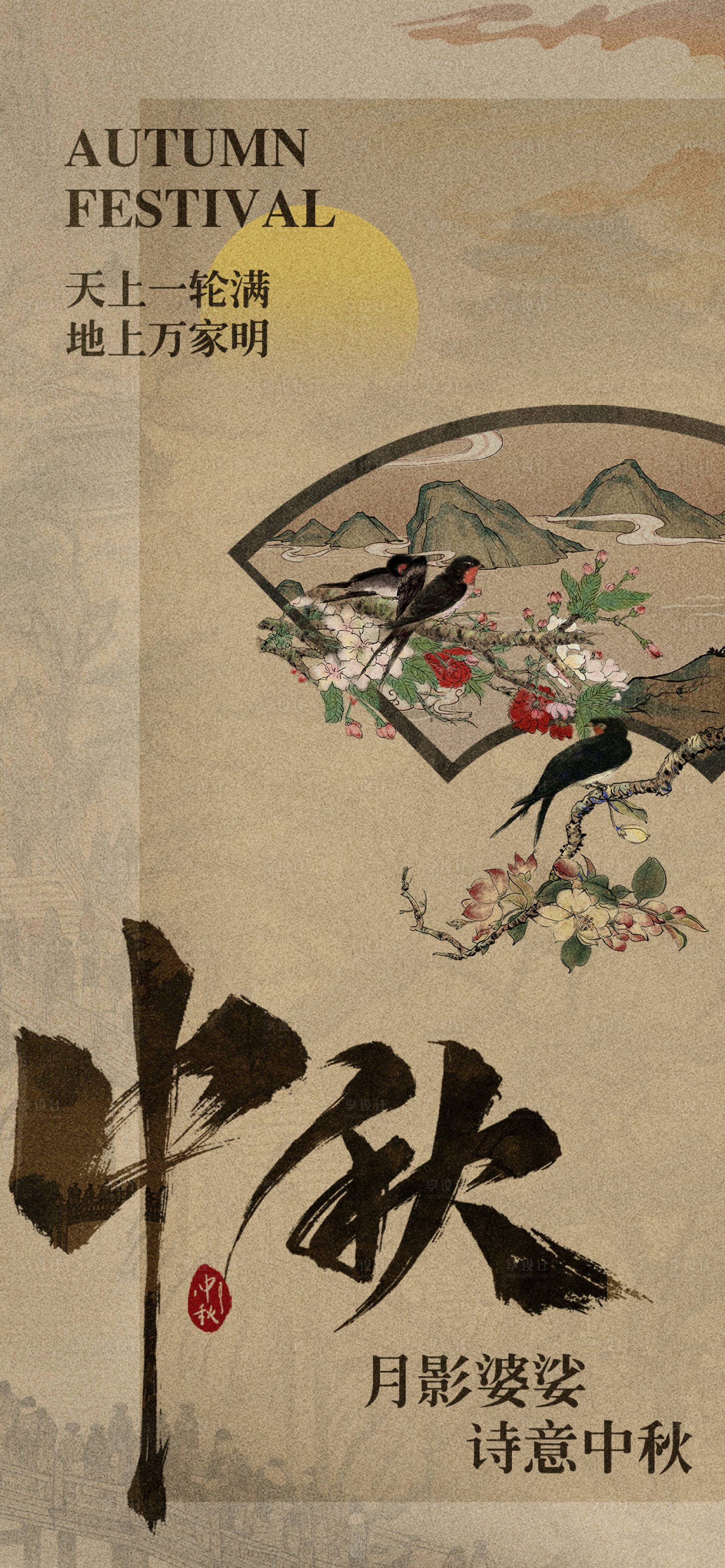 源文件下载【享设计】搜索编号：19880026038747272【中秋节海报】