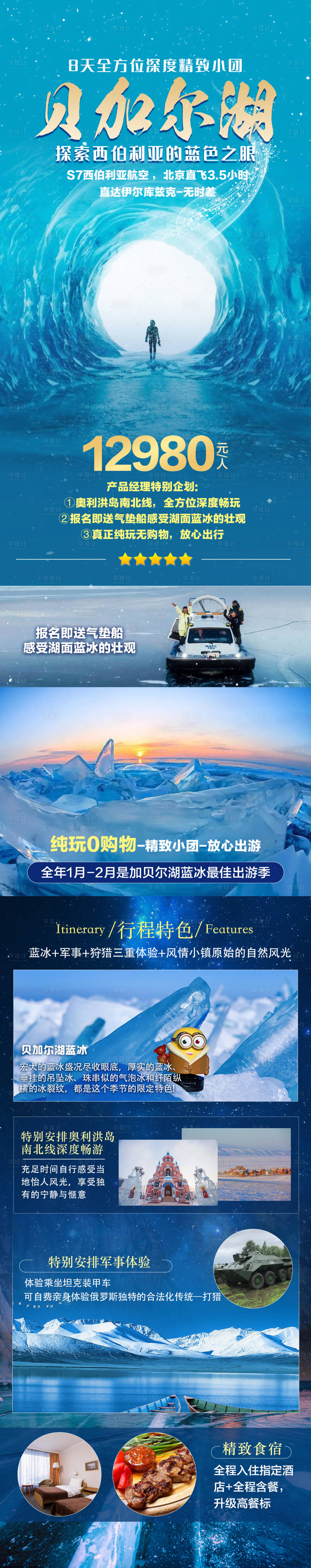 源文件下载【俄罗斯冬季贝加尔湖旅游海报】编号：55740026429581523