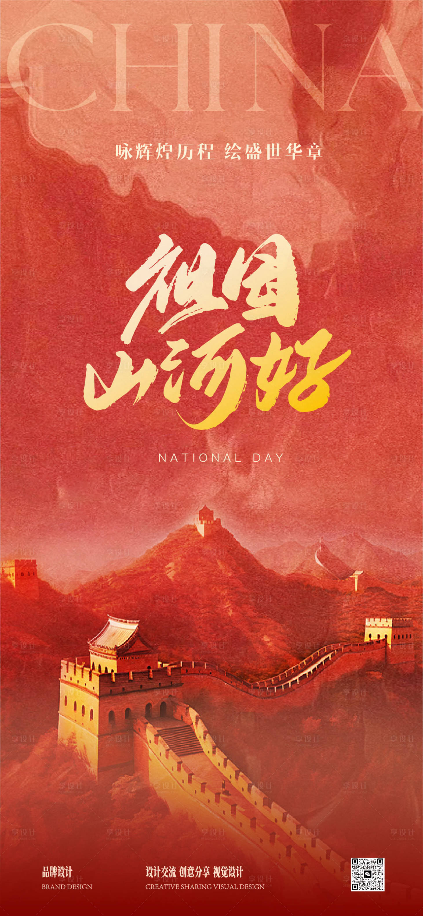 源文件下載【享設計】搜索編號：18560026137095589【國慶節海報】
