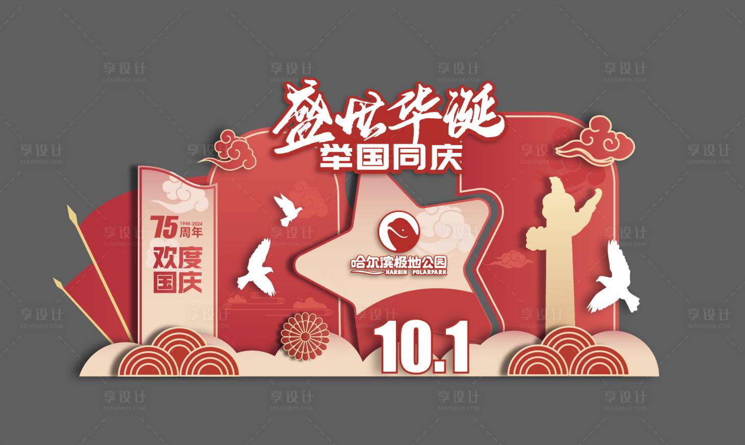 源文件下载【享设计】搜索编号：46750026300496139【十一国庆节美陈】