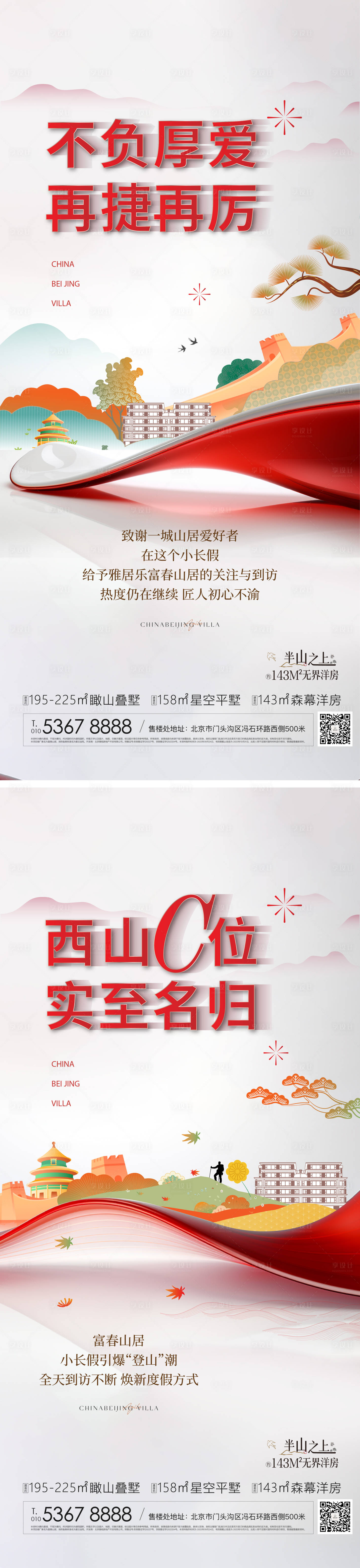 源文件下载【享设计】搜索编号：31650026280689897【半山别墅国庆热销海报】