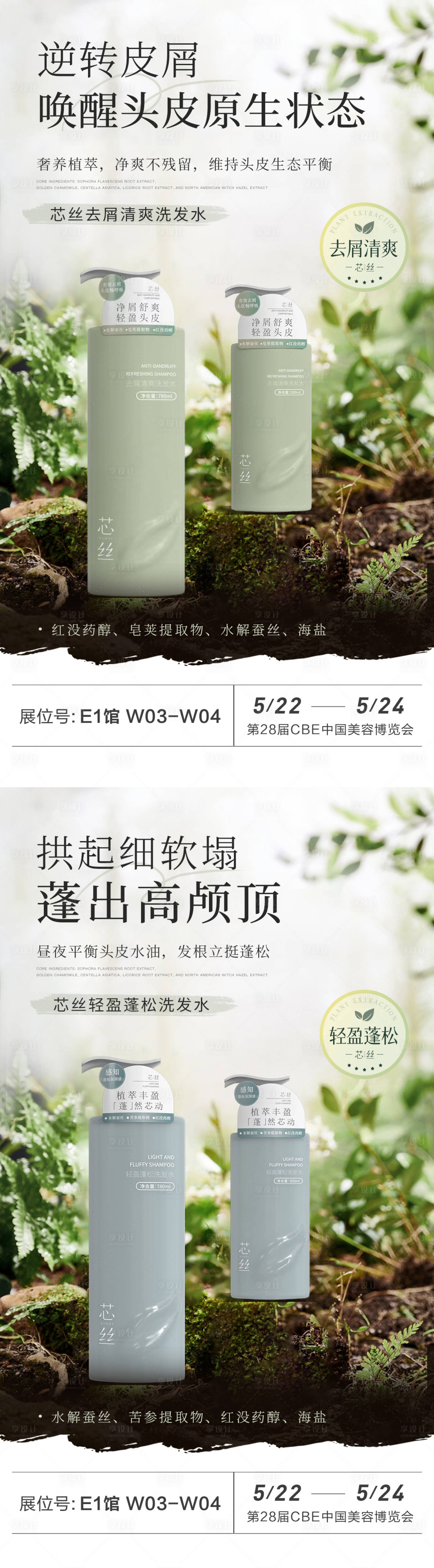 源文件下載【享設計】搜索編號：93840026403726088【天然植物洗發水系列產品海報】