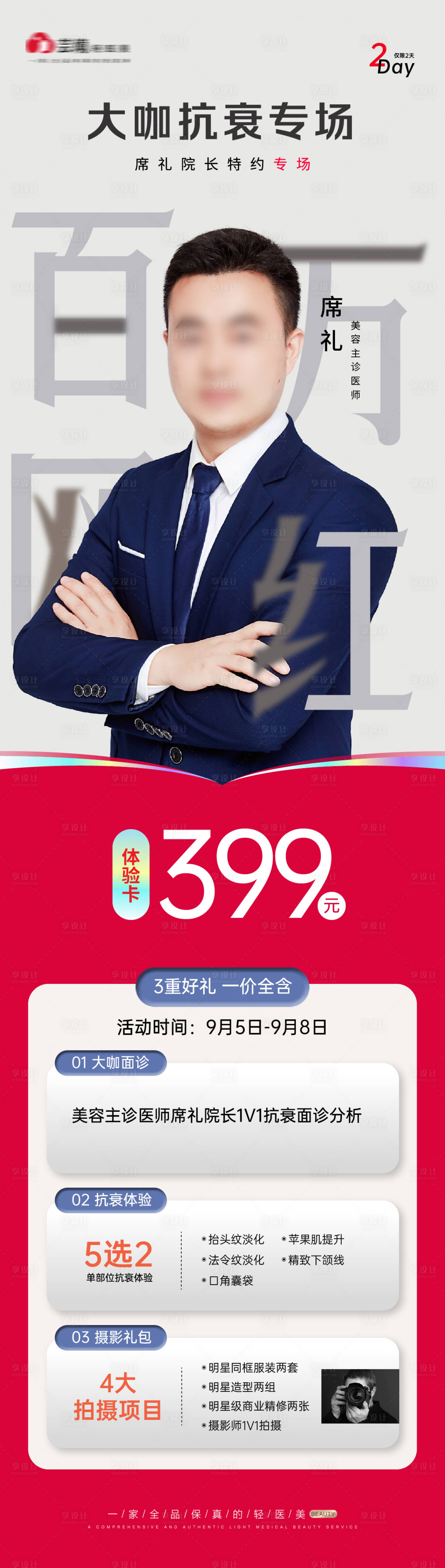 源文件下载【享设计】搜索编号：34320026105309011【医美大咖抗衰专场海报】