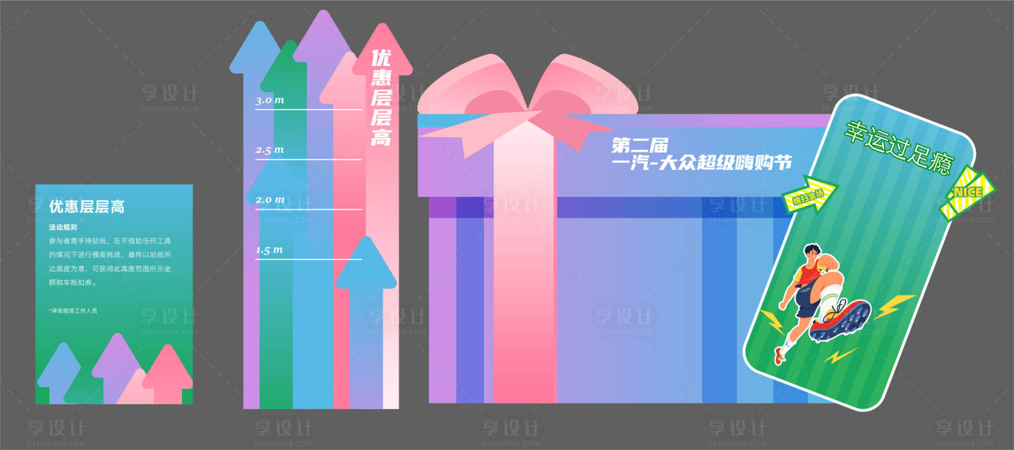 源文件下载【享设计】搜索编号：92350026055983225【汽车嗨购节活动美陈】