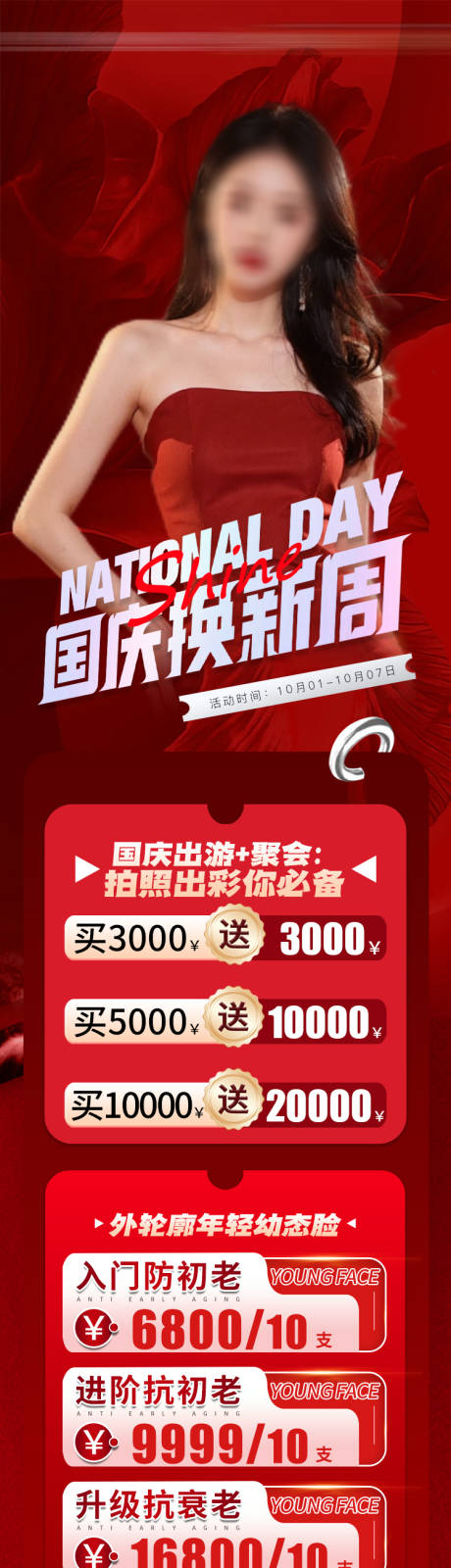 源文件下載【享設計】搜索編號：24680026520629191【國慶醫(yī)美活動海報長圖】