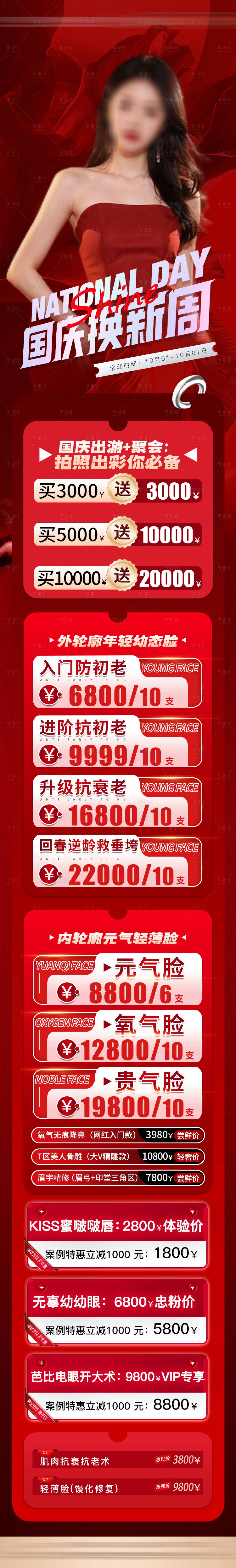 源文件下載【享設計】搜索編號：24680026520629191【國慶醫美活動海報長圖】