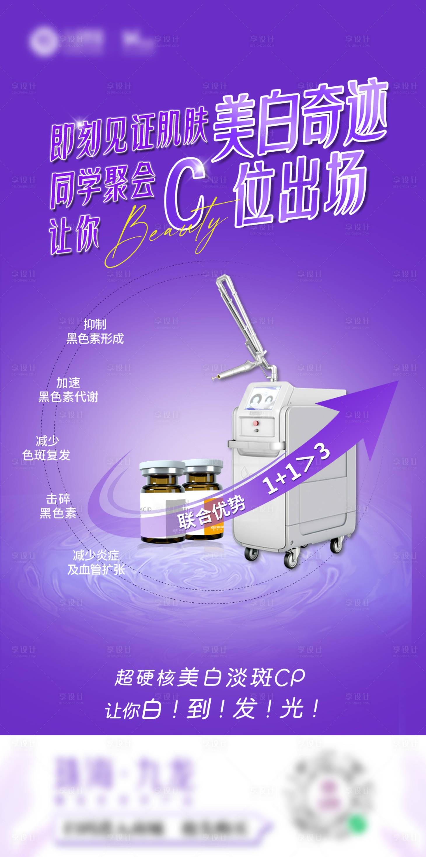 源文件下載【享設計】搜索編號：98740026463173253【超皮秒美白淡斑海報】