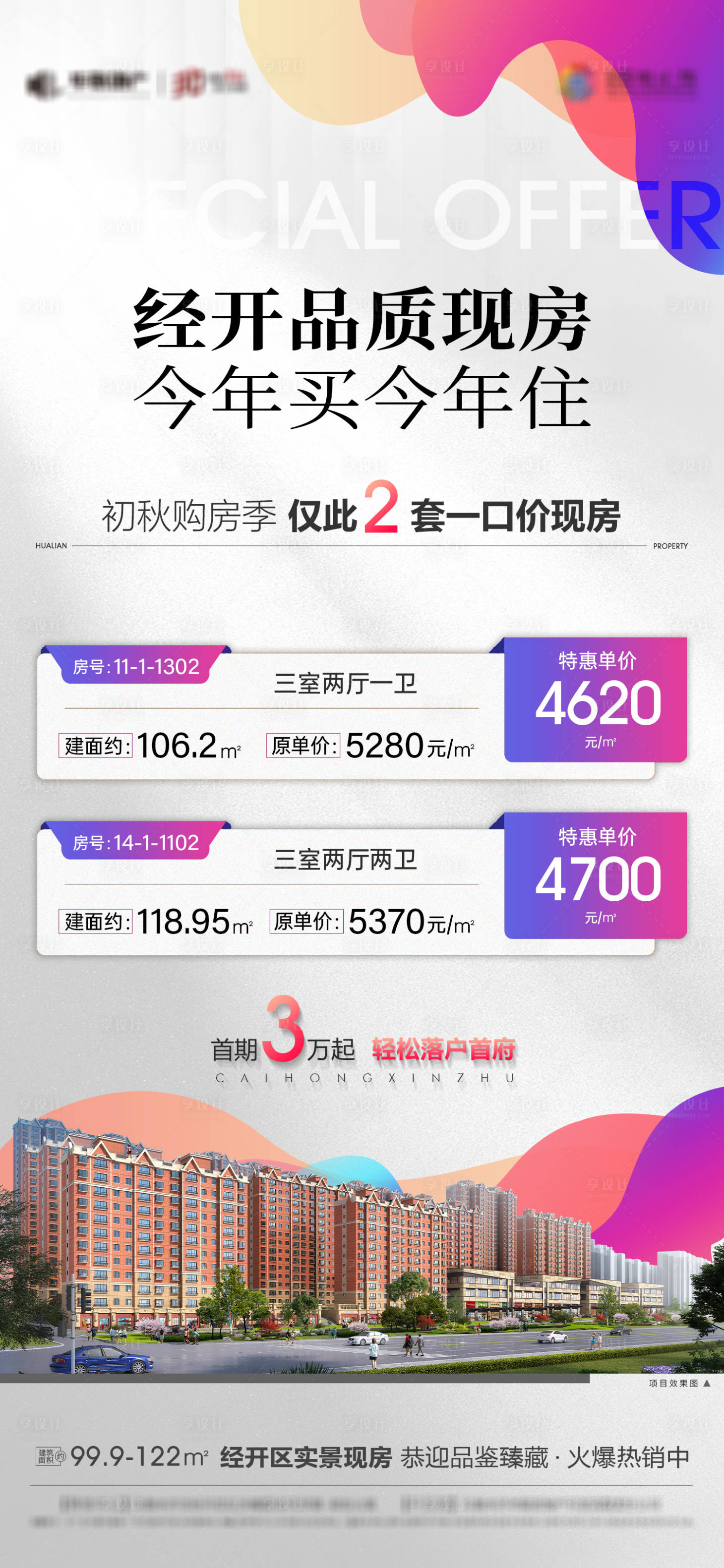 源文件下载【享设计】搜索编号：22960026117952374【地产现房特价房海报】