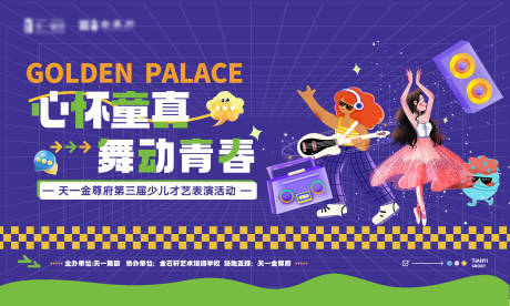 源文件下載【少兒才藝活動背景板】編號：99310026274169153