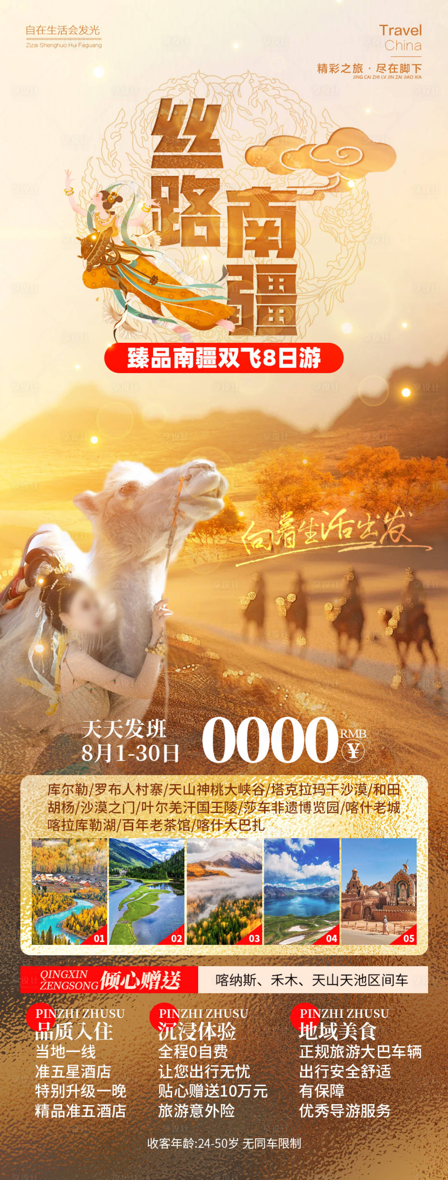 源文件下載【享設(shè)計】搜索編號：50970026165841423【星漠新疆旅游】