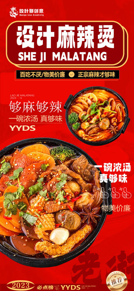 源文件下载【麻辣烫推荐创意海报】编号：34480026081704975