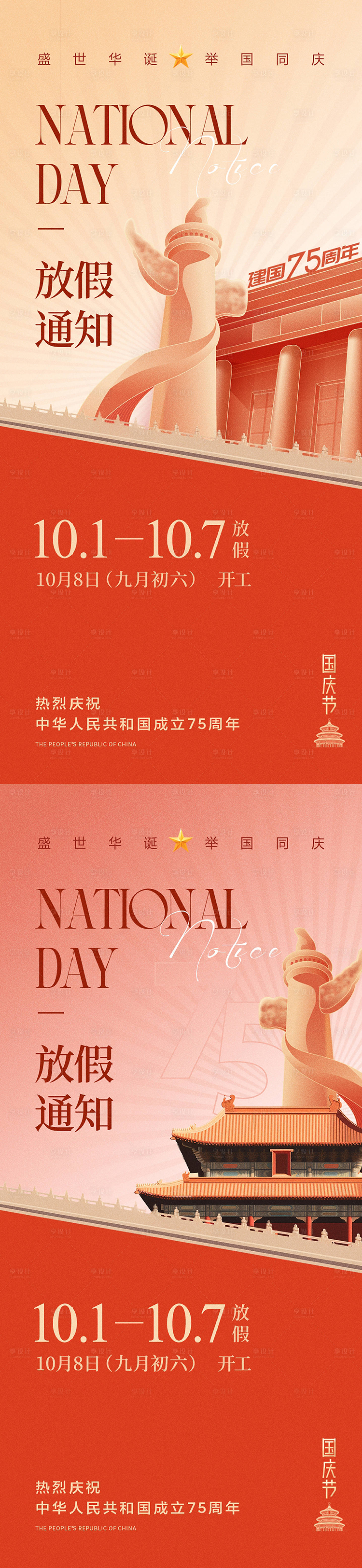 源文件下载【享设计】搜索编号：64020026395871039【国庆节放假通知创意海报】