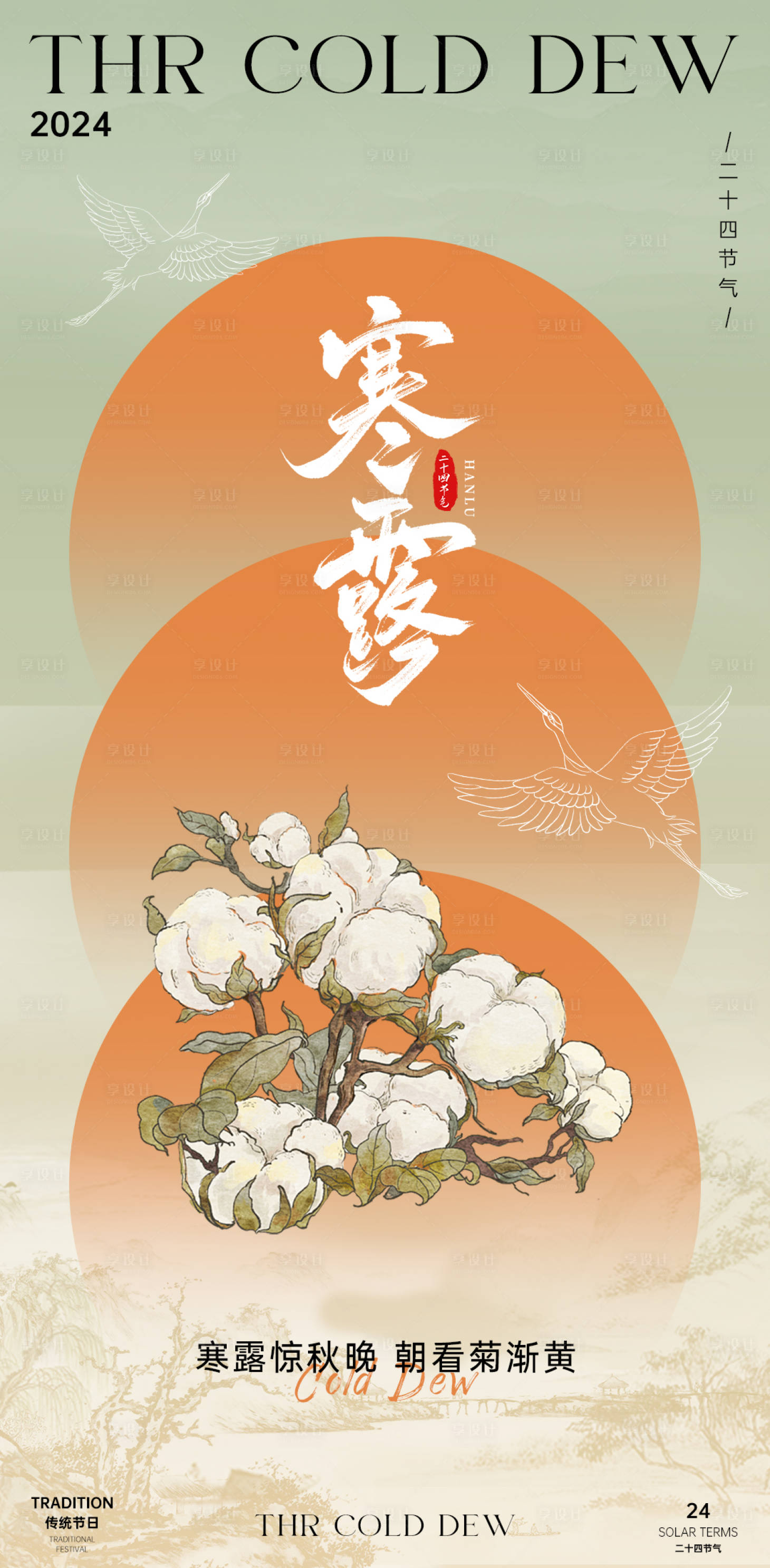 源文件下载【享设计】搜索编号：85530026405377707【寒露节气海报】