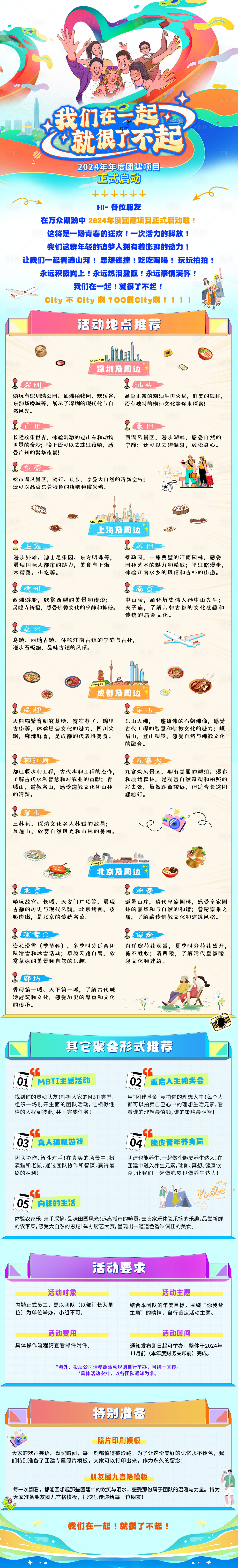 源文件下載【享設計】搜索編號：27630026267286655【團建項目啟動海報宣傳海報長圖】