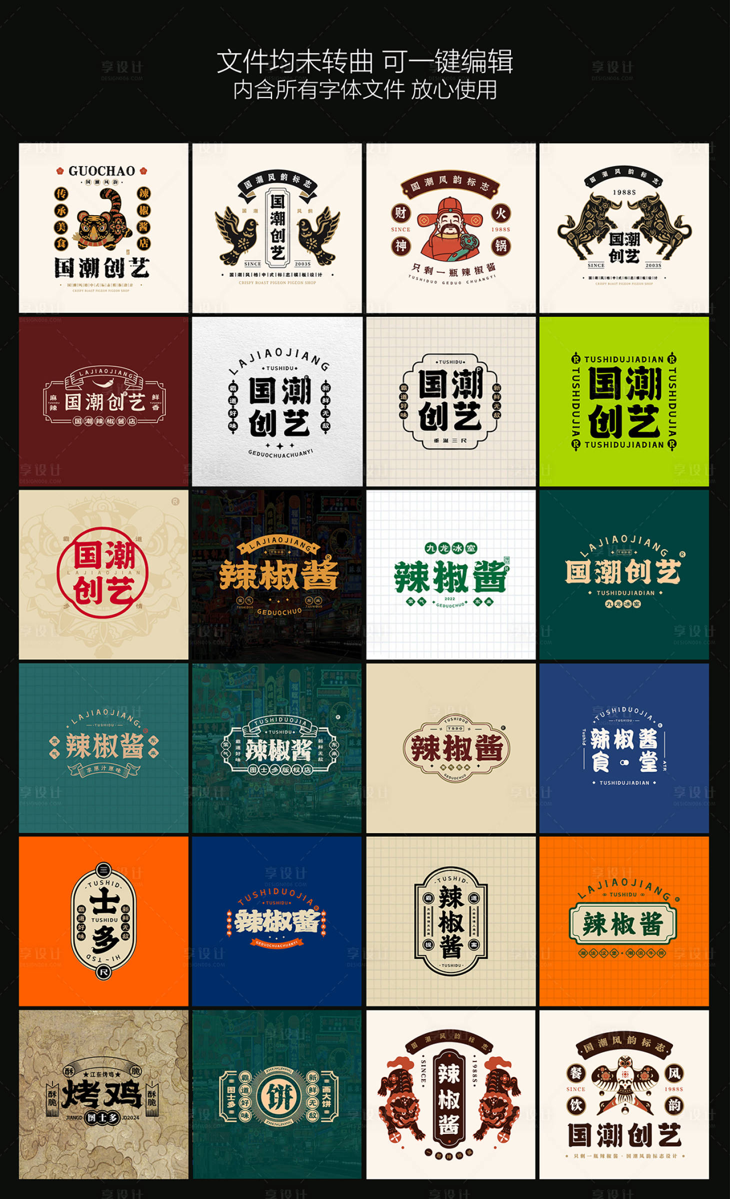 源文件下載【享設計】搜索編號：27010026515136868【中國風國潮風格logo合集】