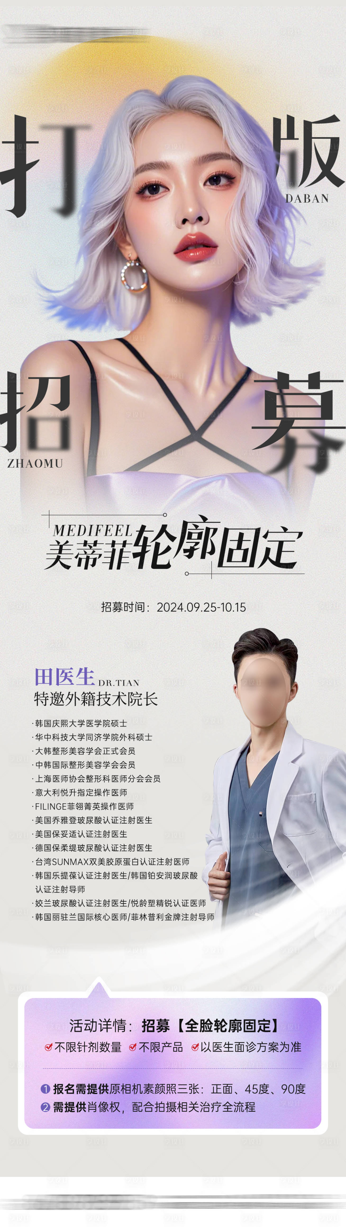 源文件下載【享設計】搜索編號：74630026506152625【醫美輪廓固定打板海報】