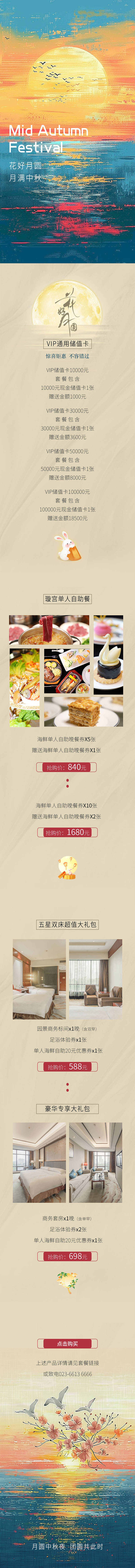 源文件下载【中秋节活动长图】编号：75580026104019857