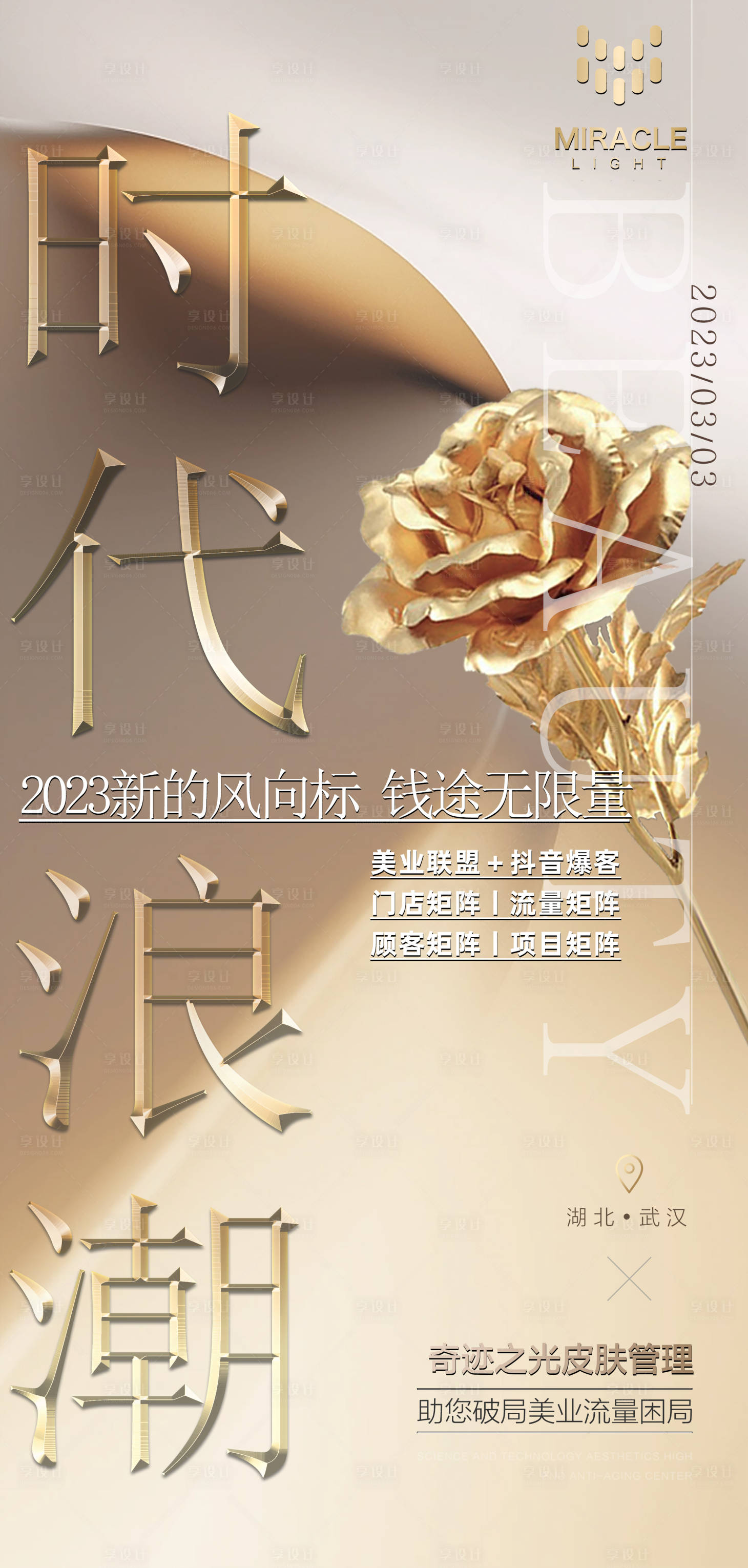源文件下载【享设计】搜索编号：19310026284206577【轻医美品牌宣传】