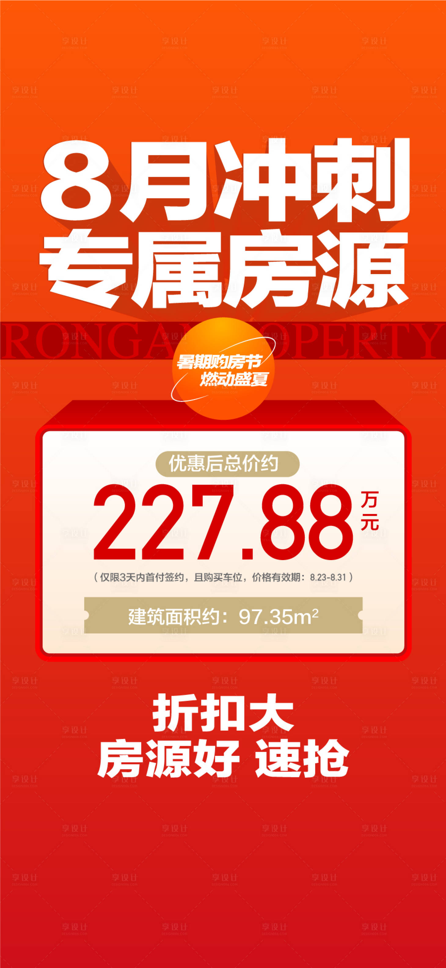 源文件下载【享设计】搜索编号：39000026234902461【8月冲刺专属房源热销人气海报】