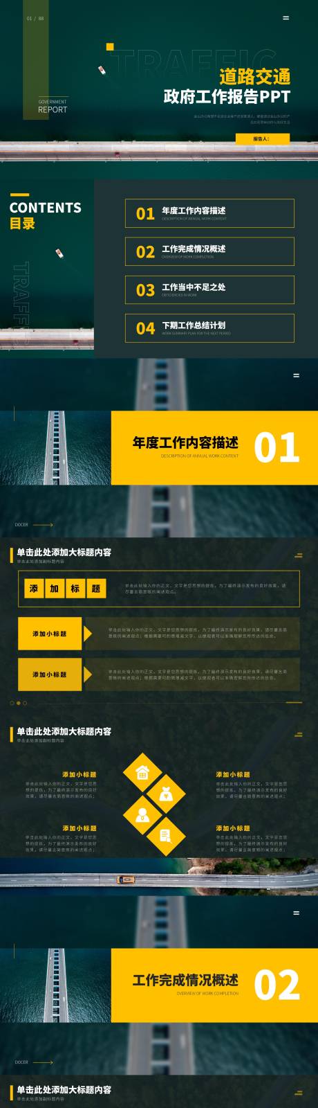 源文件下載【享設計】搜索編號：21230026472773965【黃綠色商務風公路交通政府工作報告】