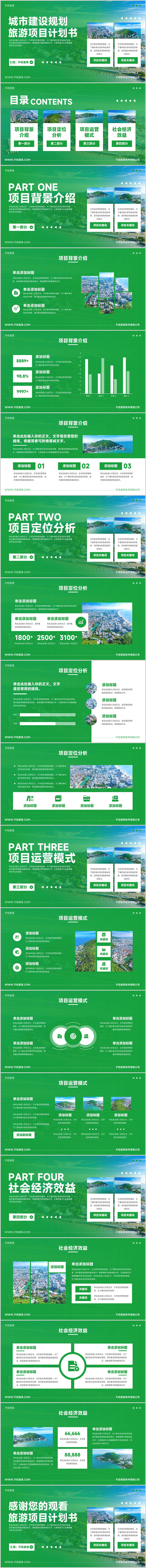 源文件下载【享设计】搜索编号：96150026505502114【绿色城市建设规划旅游项目计划书】