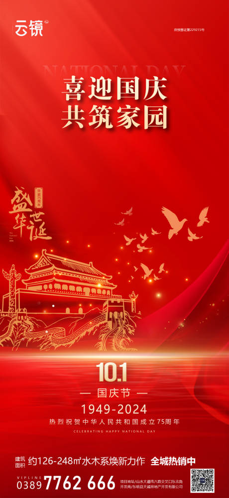 源文件下载【房地产国庆节海报】编号：21210026424251764