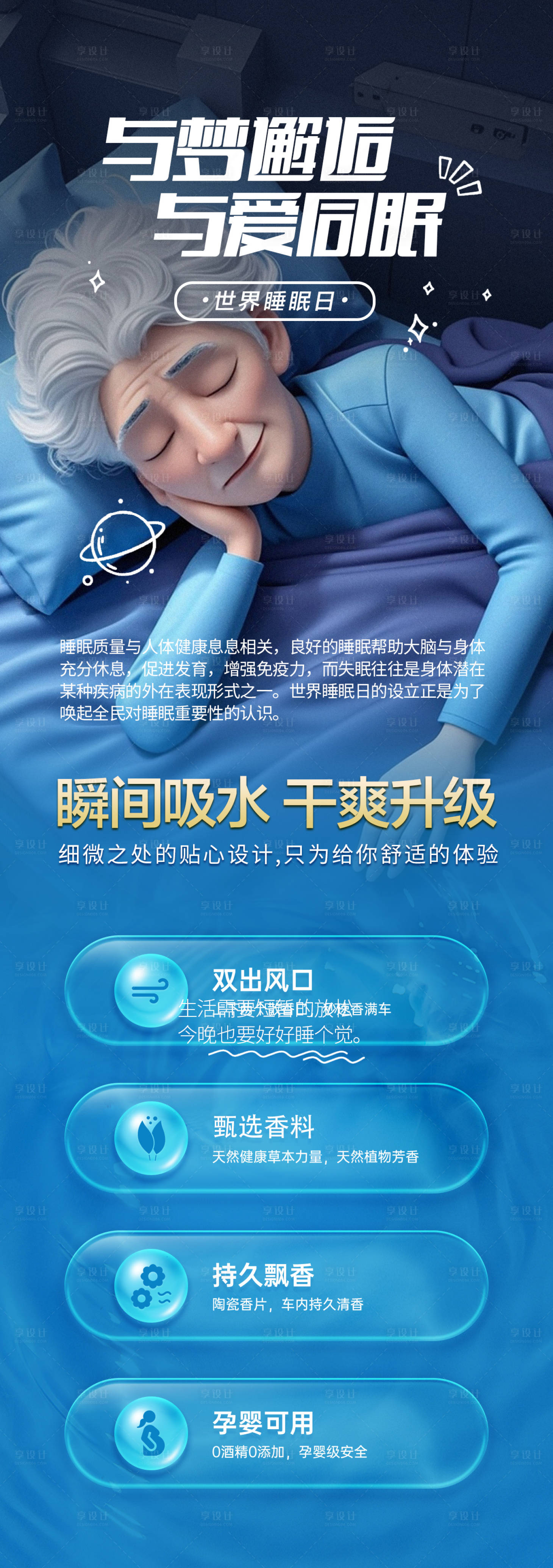 源文件下載【享設計】搜索編號：37540026424572564【世界睡眠日海報】