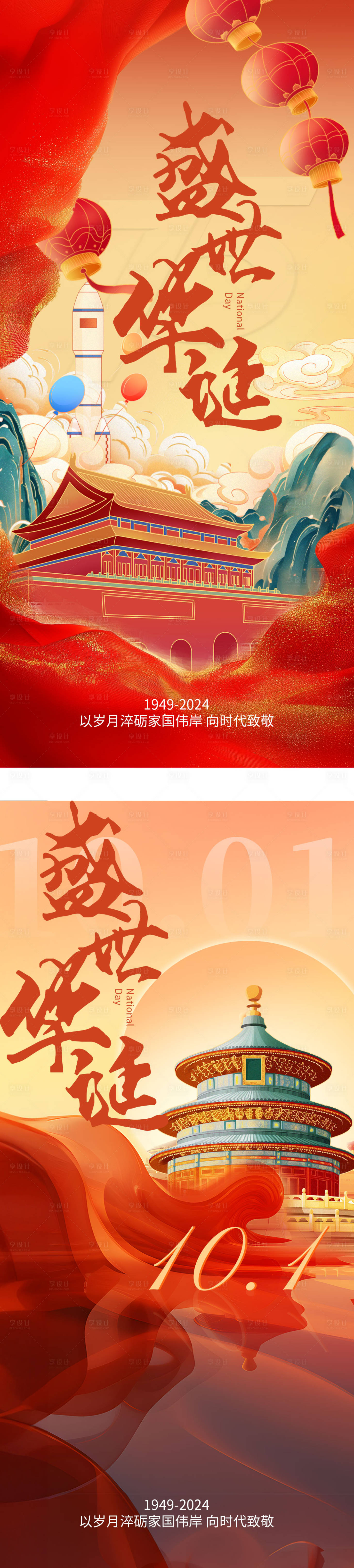 源文件下载【享设计】搜索编号：63070026404911911【国庆节系列海报】