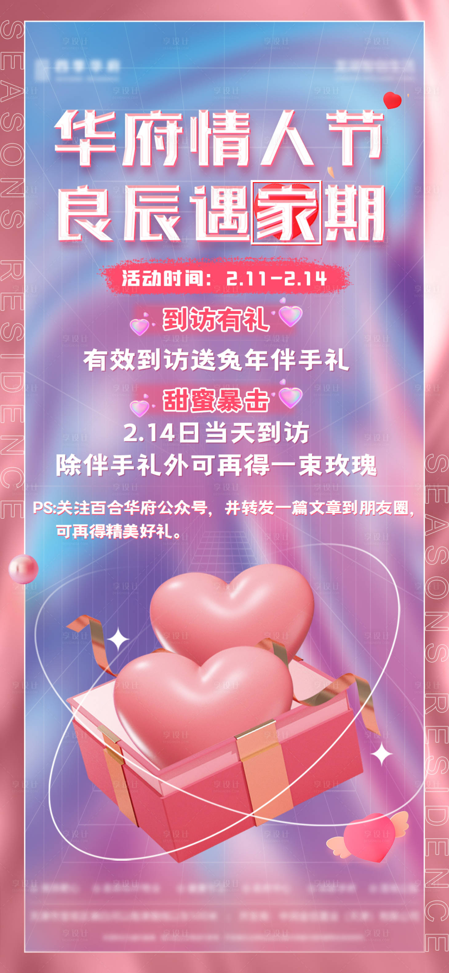 源文件下载【享设计】搜索编号：44140026461231506【房地产案场售楼处案场情人节活动海报】