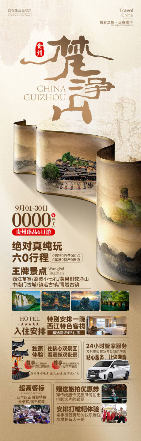 源文件下载【享设计】搜索编号：76090026284233270【梵净山贵州旅游苗寨黔山水】