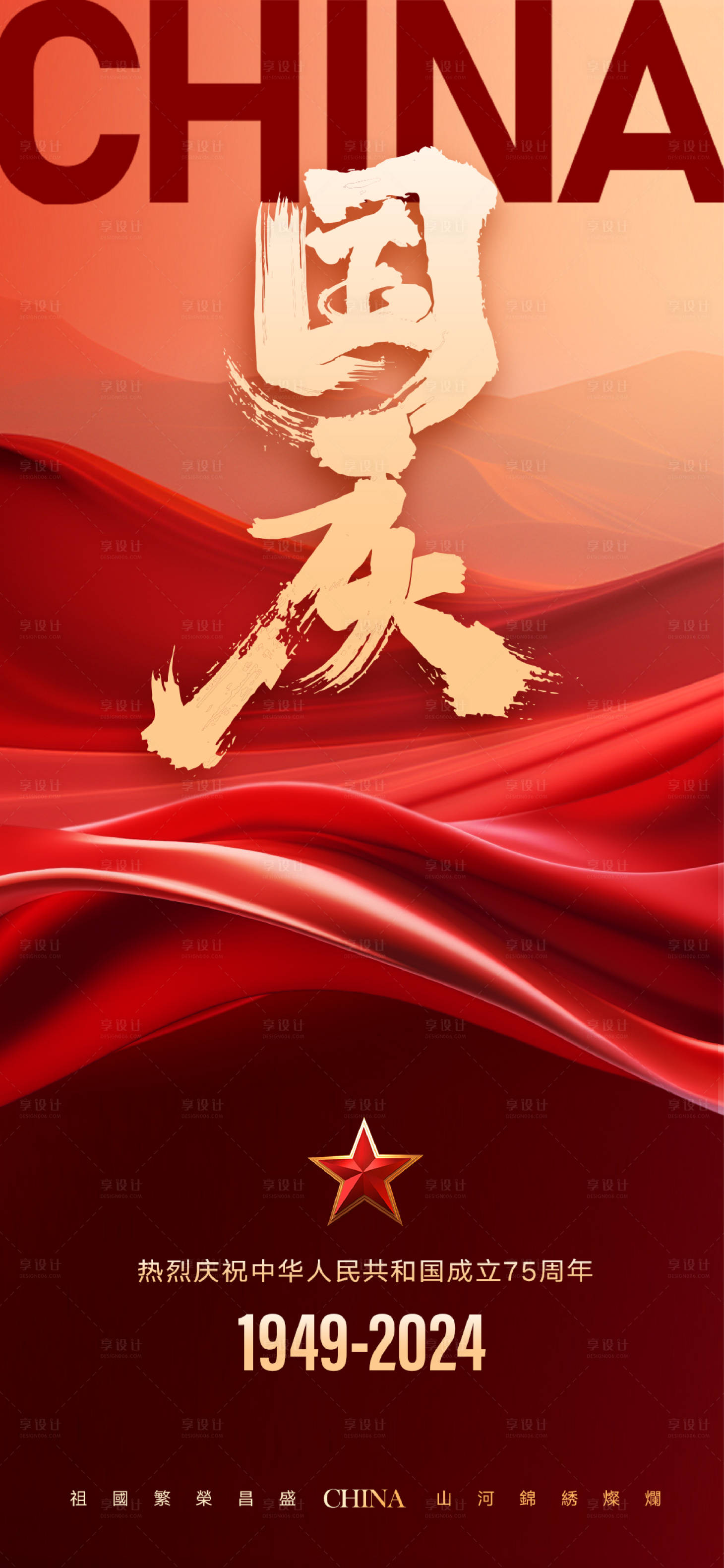 源文件下载【享设计】搜索编号：47910026134679213【国庆节宣传海报】