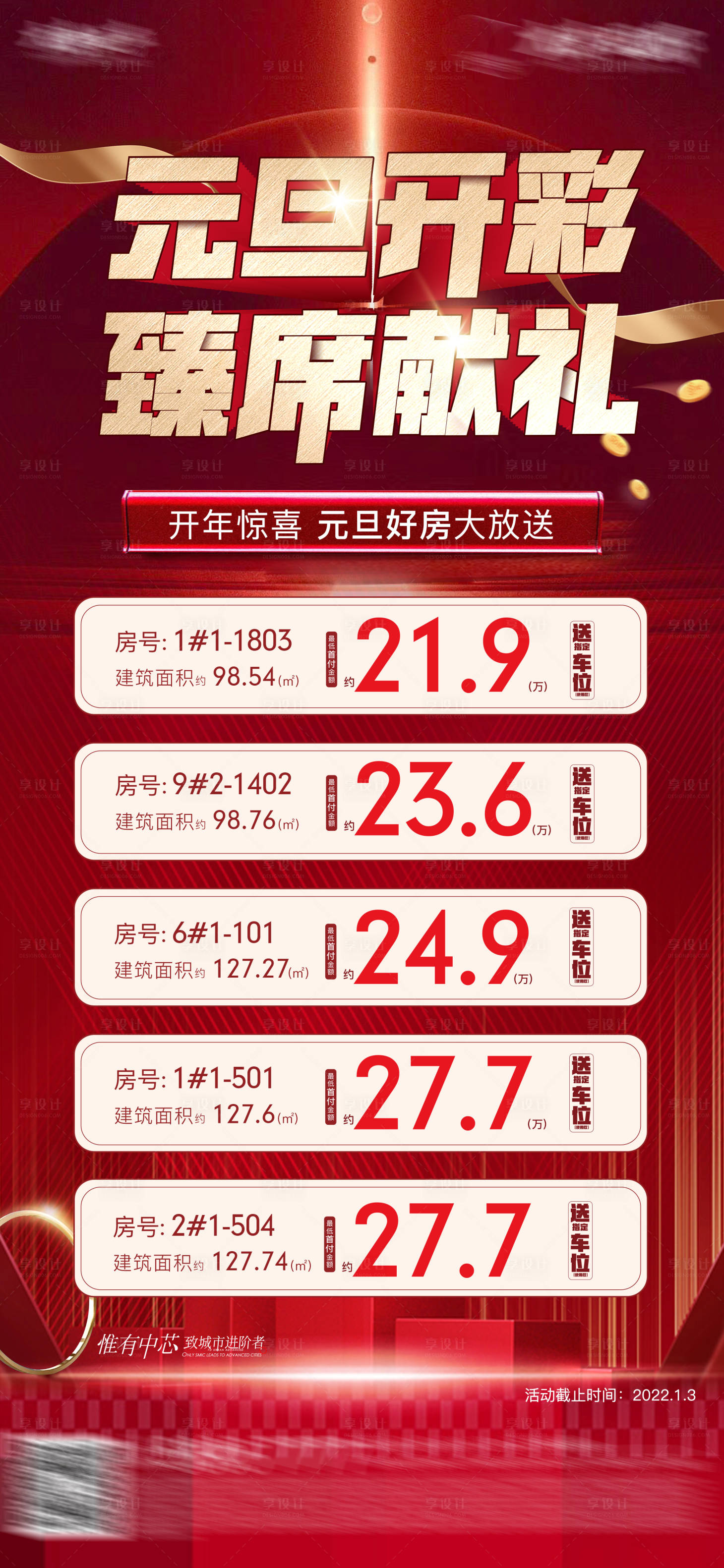 源文件下载【享设计】搜索编号：44880026403999282【元旦特价房海报】