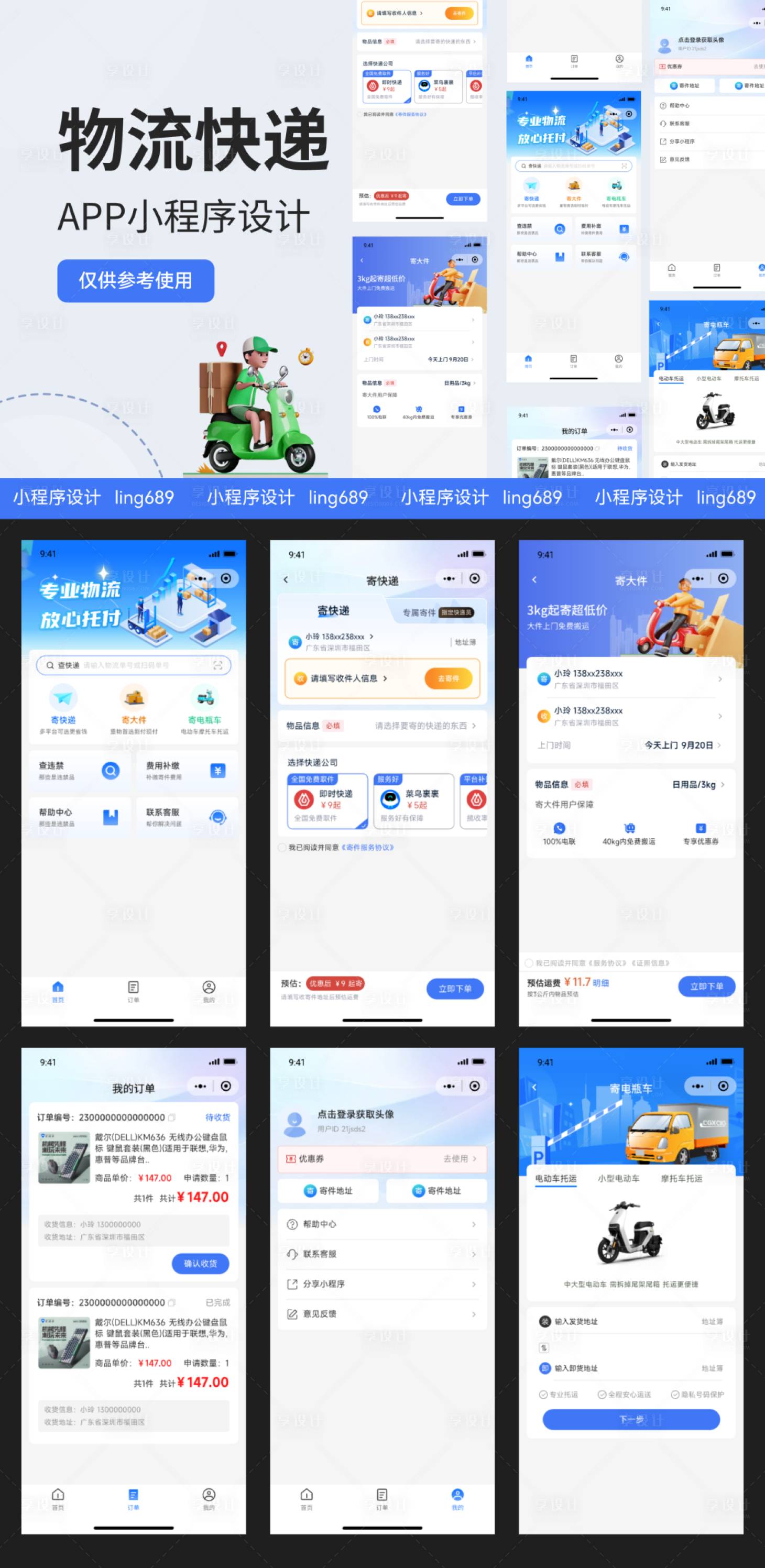 源文件下載【享設計】搜索編號：70890026432347322【物流快遞小程序APP設計】