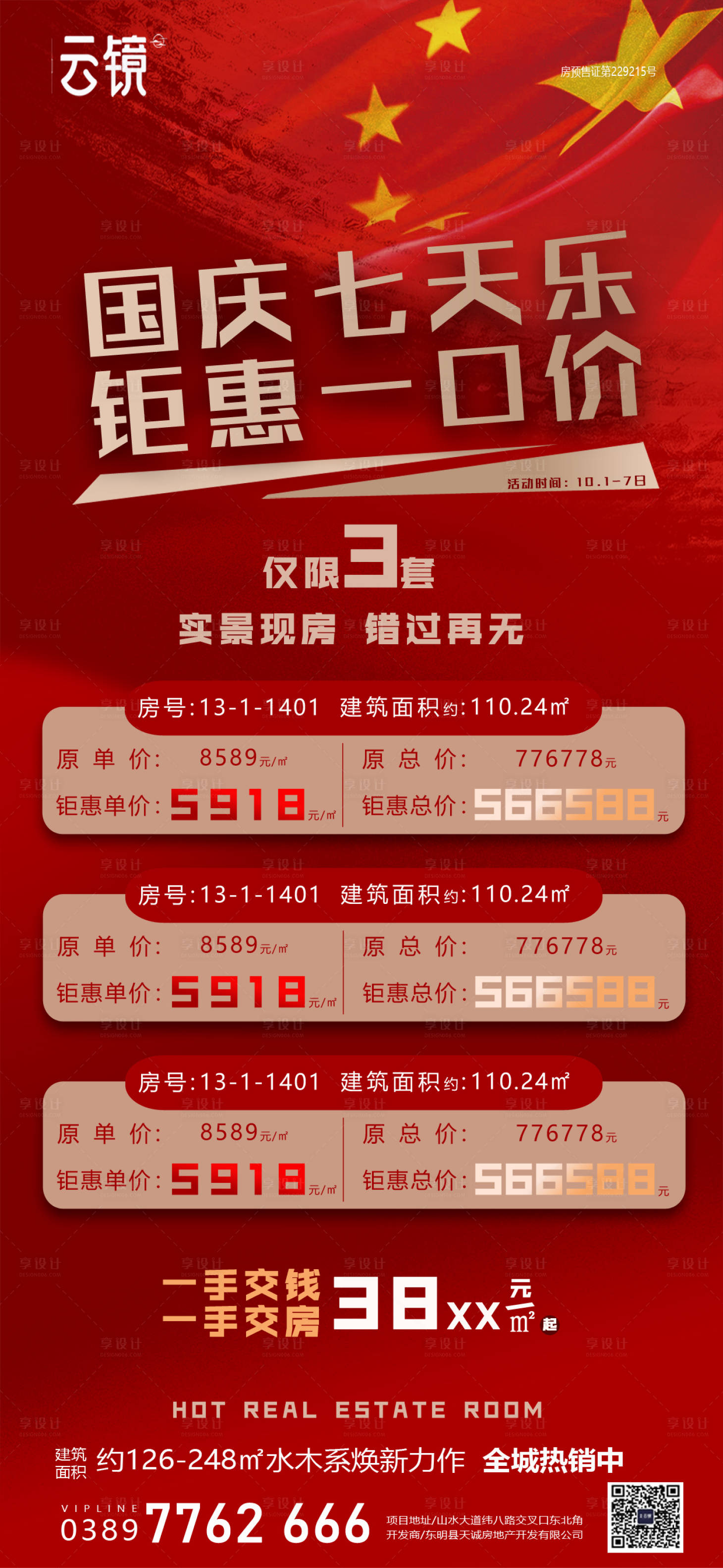 源文件下载【享设计】搜索编号：84010026393298361【房地产国庆节促销海报】