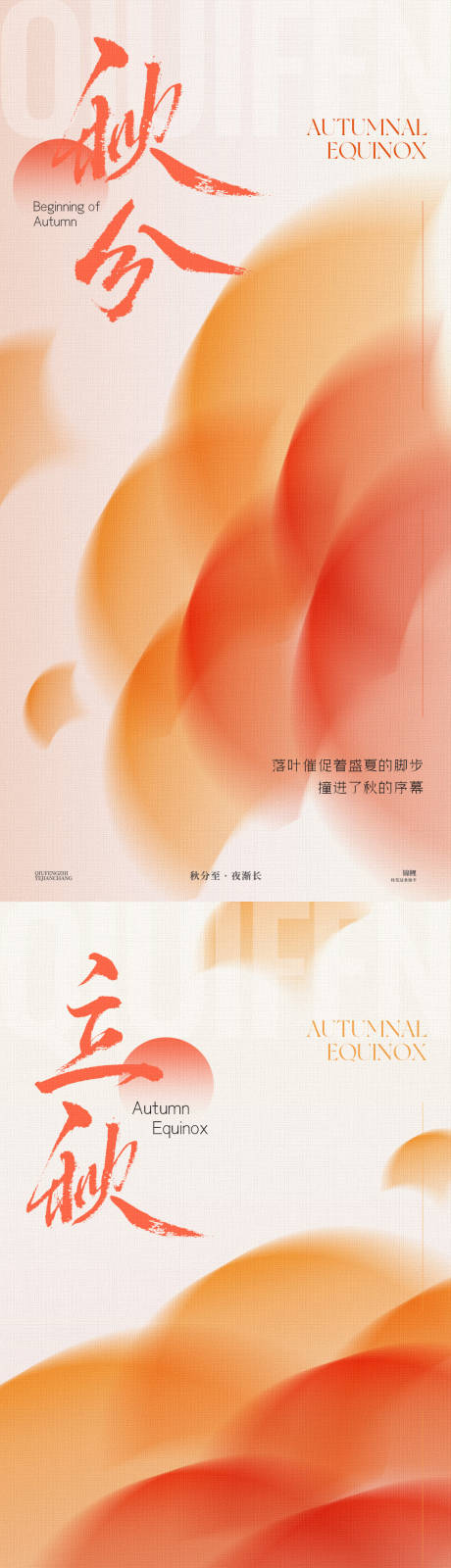 源文件下載【秋分立秋系列海報】編號：30610026368586491