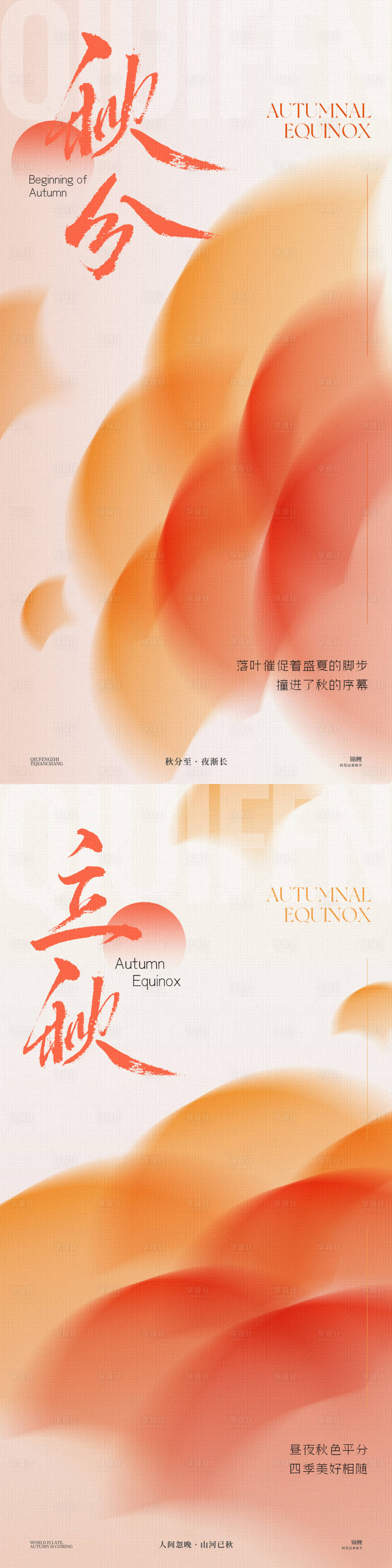 源文件下載【享設(shè)計(jì)】搜索編號(hào)：30610026368586491【秋分立秋系列海報(bào)】