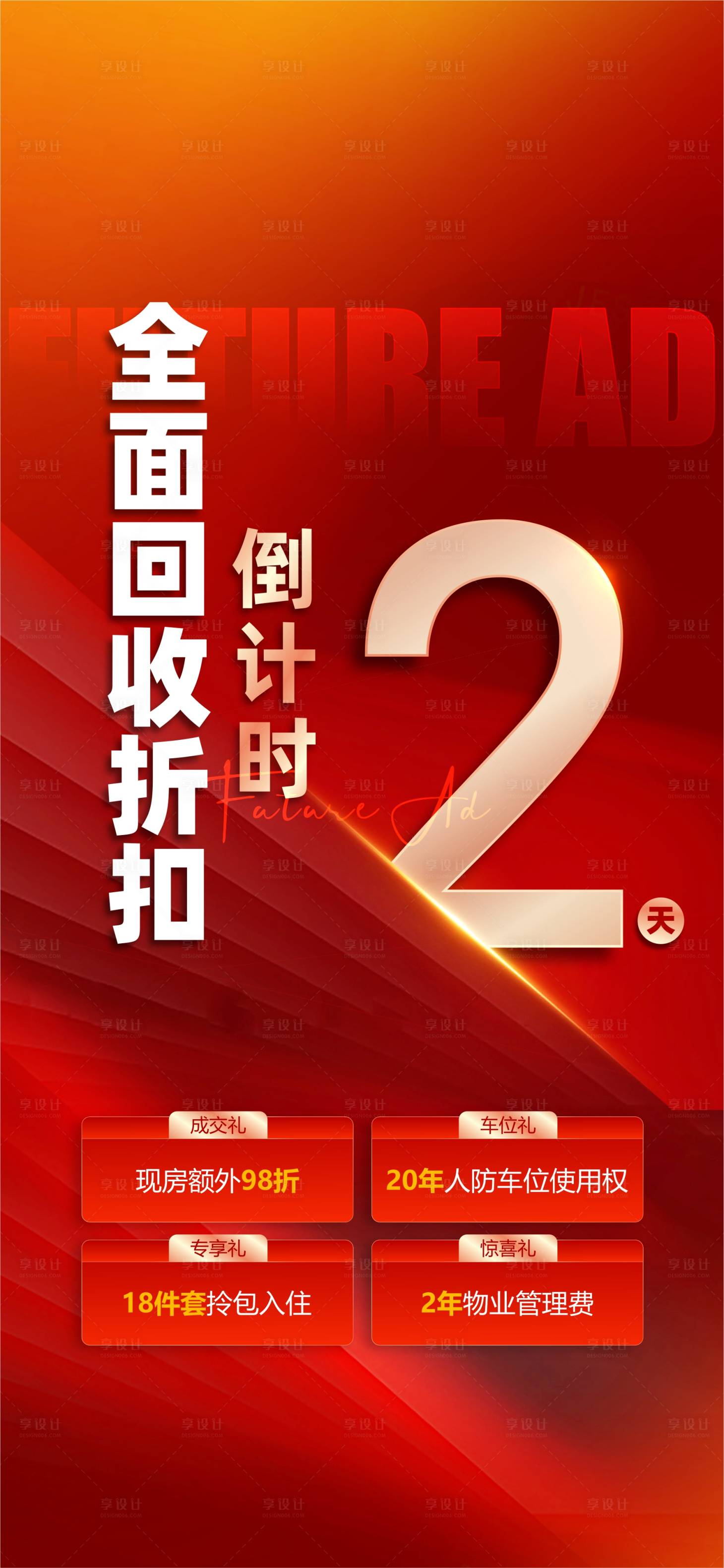 源文件下载【享设计】搜索编号：72690026059212605【地产分销大字报倒计时单图】