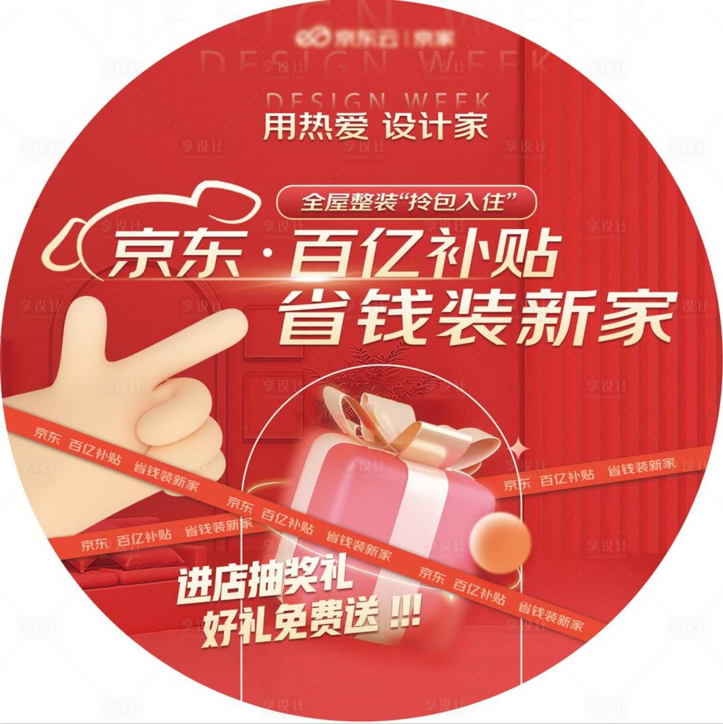 源文件下载【享设计】搜索编号：86740026212294355【百亿补贴地贴设计】